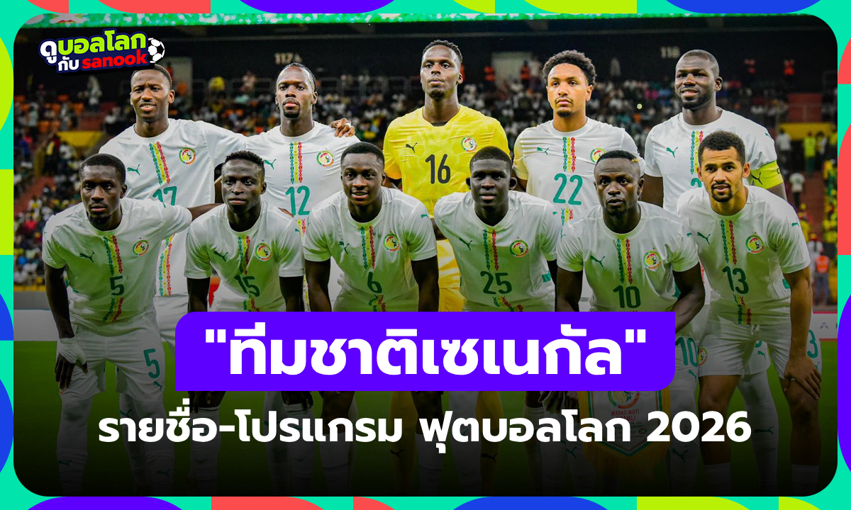 ทีมชาติเซเนกัล ฟุตบอลโลก 2026 (กลุ่ม I) : รายชื่อนักเตะและโปรแกรมการแข่งขัน