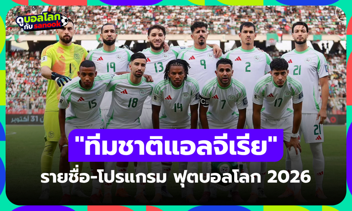ทีมชาติแอลจีเรีย ฟุตบอลโลก 2026 (กลุ่ม J) : รายชื่อนักเตะและโปรแกรมการแข่งขัน