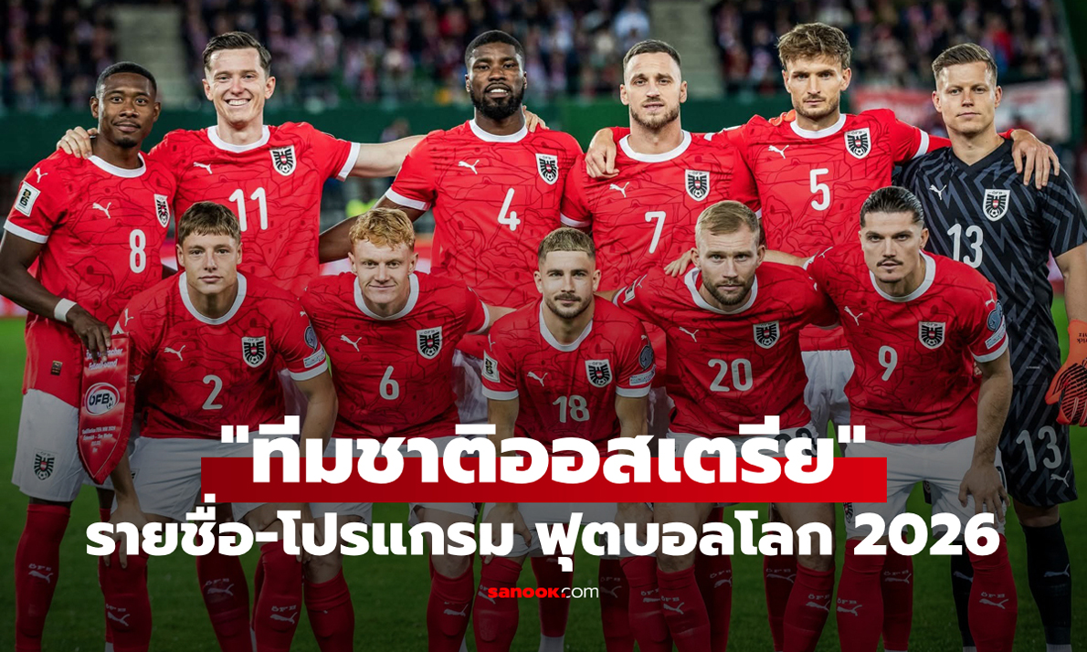ทีมชาติออสเตรีย ฟุตบอลโลก 2026 (กลุ่ม J) : รายชื่อนักเตะและโปรแกรมการแข่งขัน