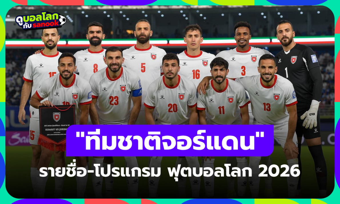 ทีมชาติจอร์แดน ฟุตบอลโลก 2026 (กลุ่ม J) : รายชื่อนักเตะและโปรแกรมการแข่งขัน
