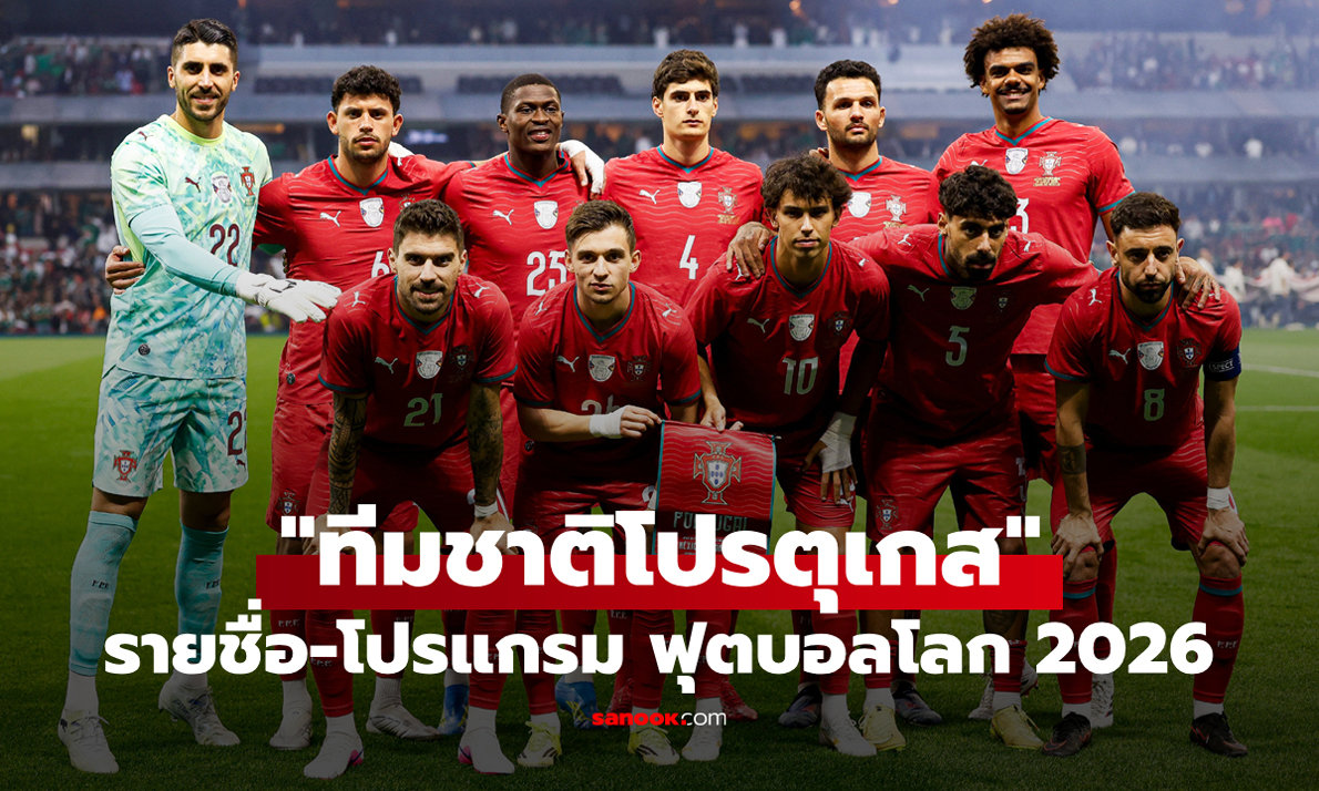 ทีมชาติโปรตุเกส ฟุตบอลโลก 2026 (กลุ่ม K) : รายชื่อนักเตะและโปรแกรมการแข่งขัน