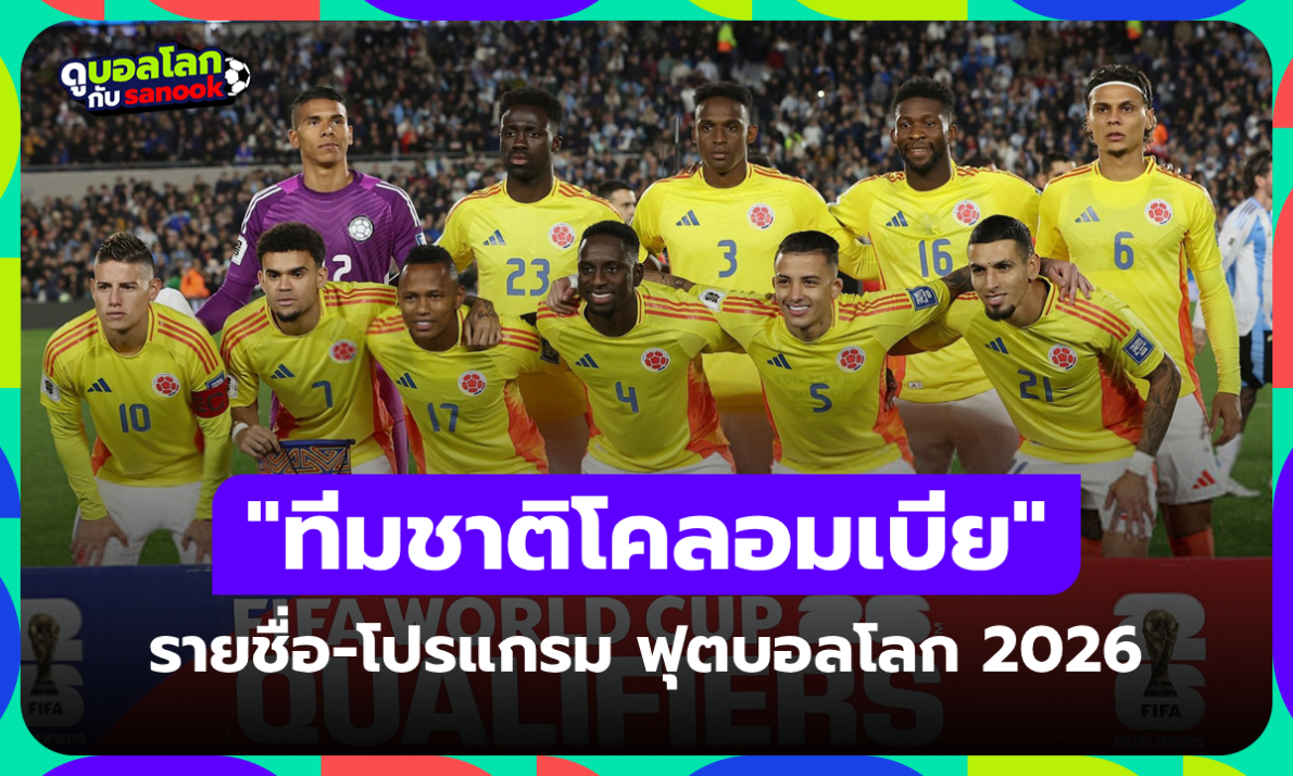 ทีมชาติโคลอมเบีย ฟุตบอลโลก 2026 (กลุ่ม K) : รายชื่อนักเตะและโปรแกรมการแข่งขัน