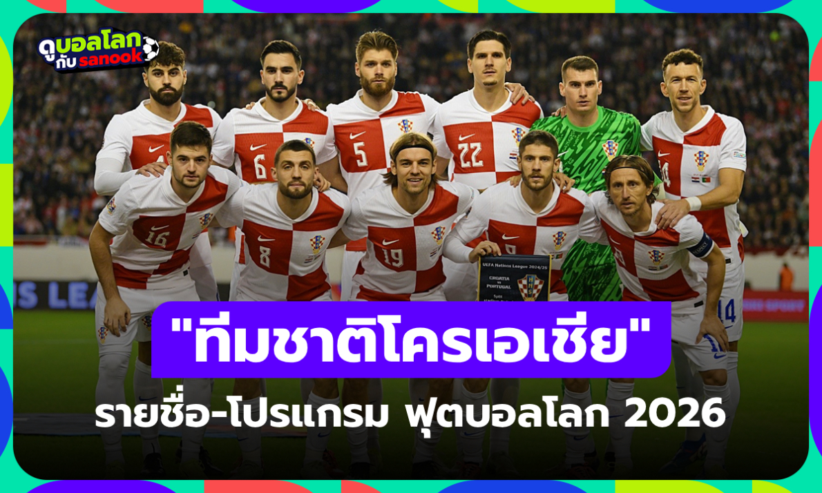 ทีมชาติโครเอเชีย ฟุตบอลโลก 2026 (กลุ่ม L) : รายชื่อนักเตะและโปรแกรมการแข่งขัน