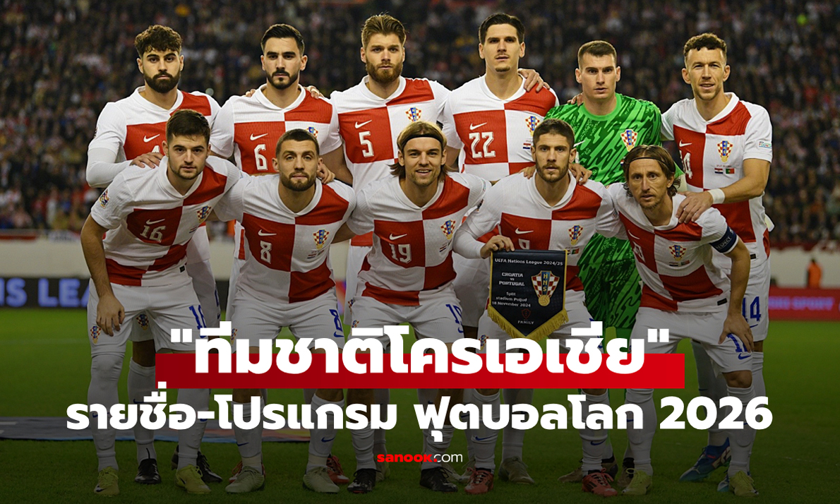 ทีมชาติโครเอเชีย ฟุตบอลโลก 2026 (กลุ่ม L) : รายชื่อนักเตะและโปรแกรมการแข่งขัน