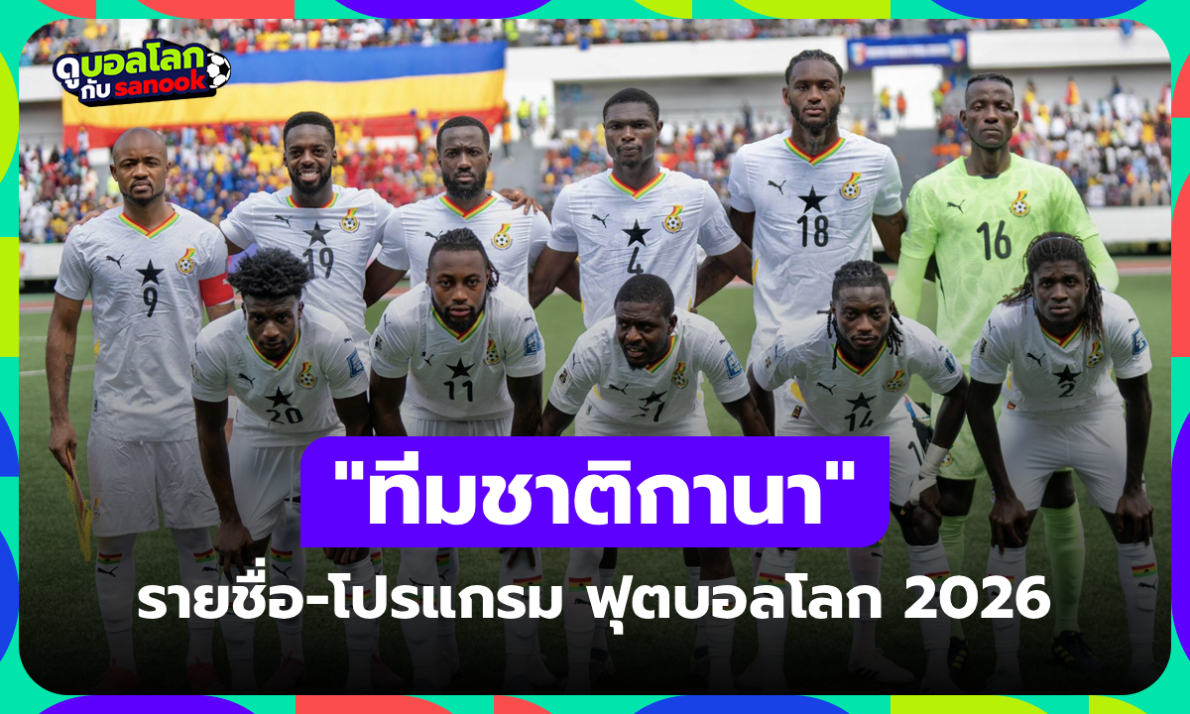 ทีมชาติกานา ฟุตบอลโลก 2026 (กลุ่ม L) : รายชื่อนักเตะและโปรแกรมการแข่งขัน