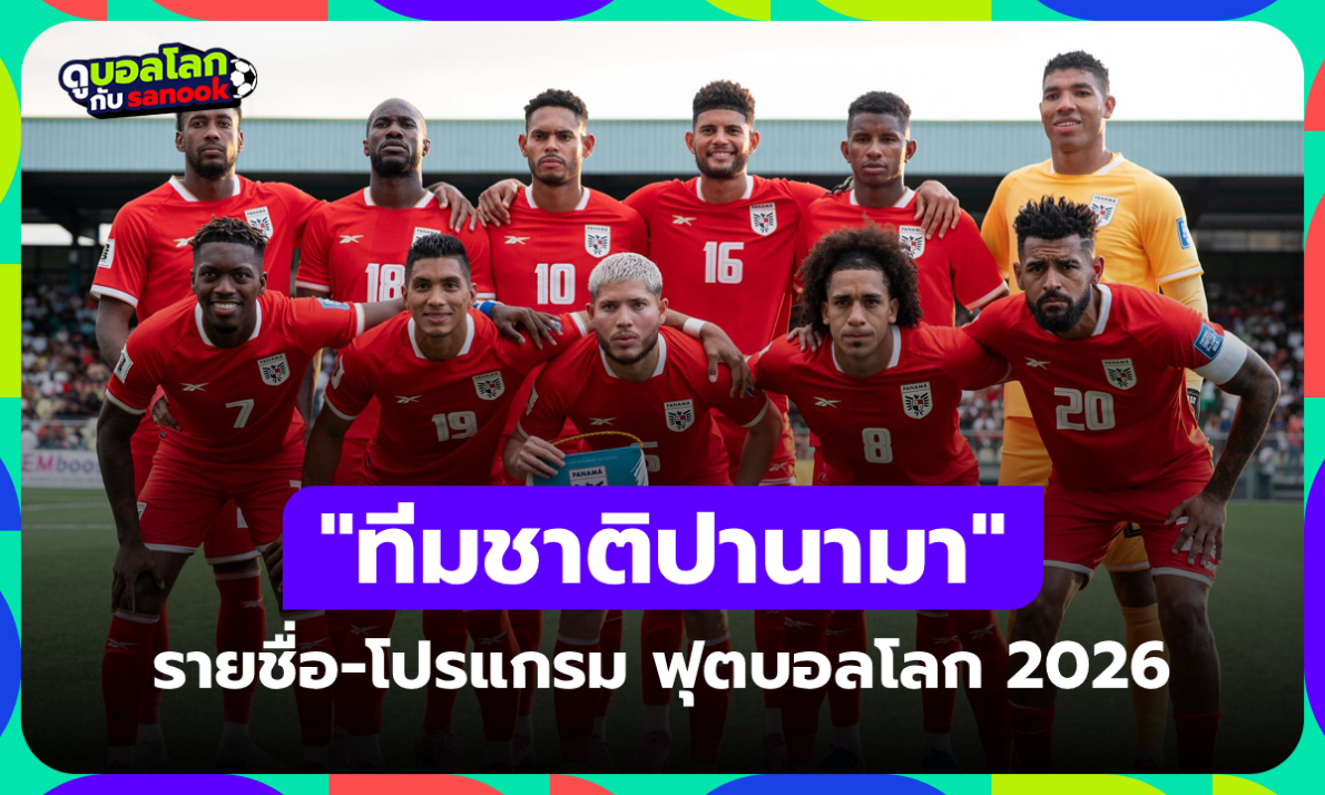ทีมชาติปานามา ฟุตบอลโลก 2026 (กลุ่ม L) : รายชื่อนักเตะและโปรแกรมการแข่งขัน