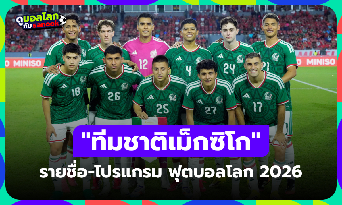 ทีมชาติเม็กซิโก ฟุตบอลโลก 2026 (กลุ่ม A) : รายชื่อนักเตะและโปรแกรมการแข่งขัน