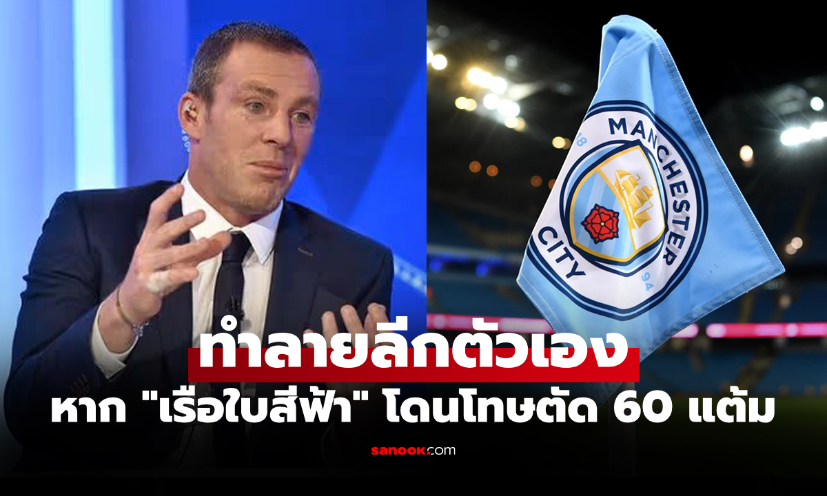 เตือนสติก่อนลงโทษ! "ริชาร์ด ดันน์" ชี้หากลงโทษ แมนซิตี้ ซีซันนี้ทำลายพรีเมียร์ลีกแน่