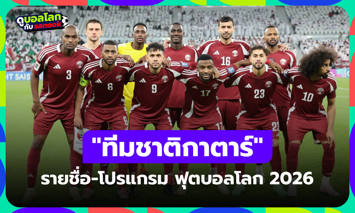 ทีมชาติกาตาร์ ฟุตบอลโลก 2026 (กลุ่ม B) : รายชื่อนักเตะและโปรแกรมการแข่งขัน