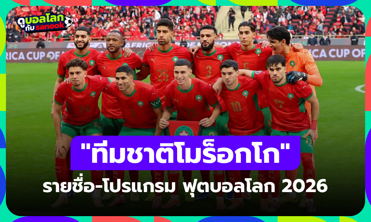ทีมชาติโมร็อกโก ฟุตบอลโลก 2026 (กลุ่ม C) : รายชื่อนักเตะและโปรแกรมการแข่งขัน