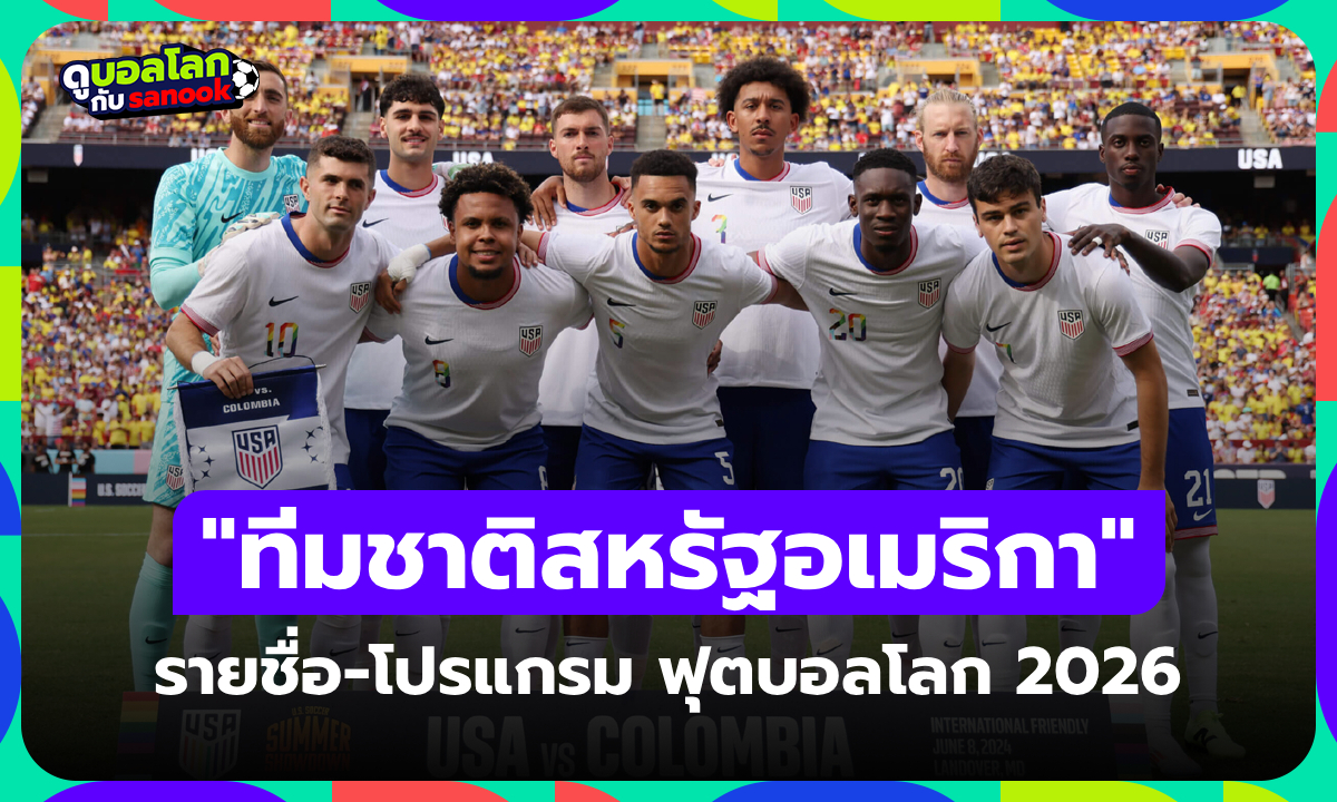 ทีมชาติสหรัฐอเมริกา ฟุตบอลโลก 2026 (กลุ่ม D) : รายชื่อนักเตะและโปรแกรมการแข่งขัน
