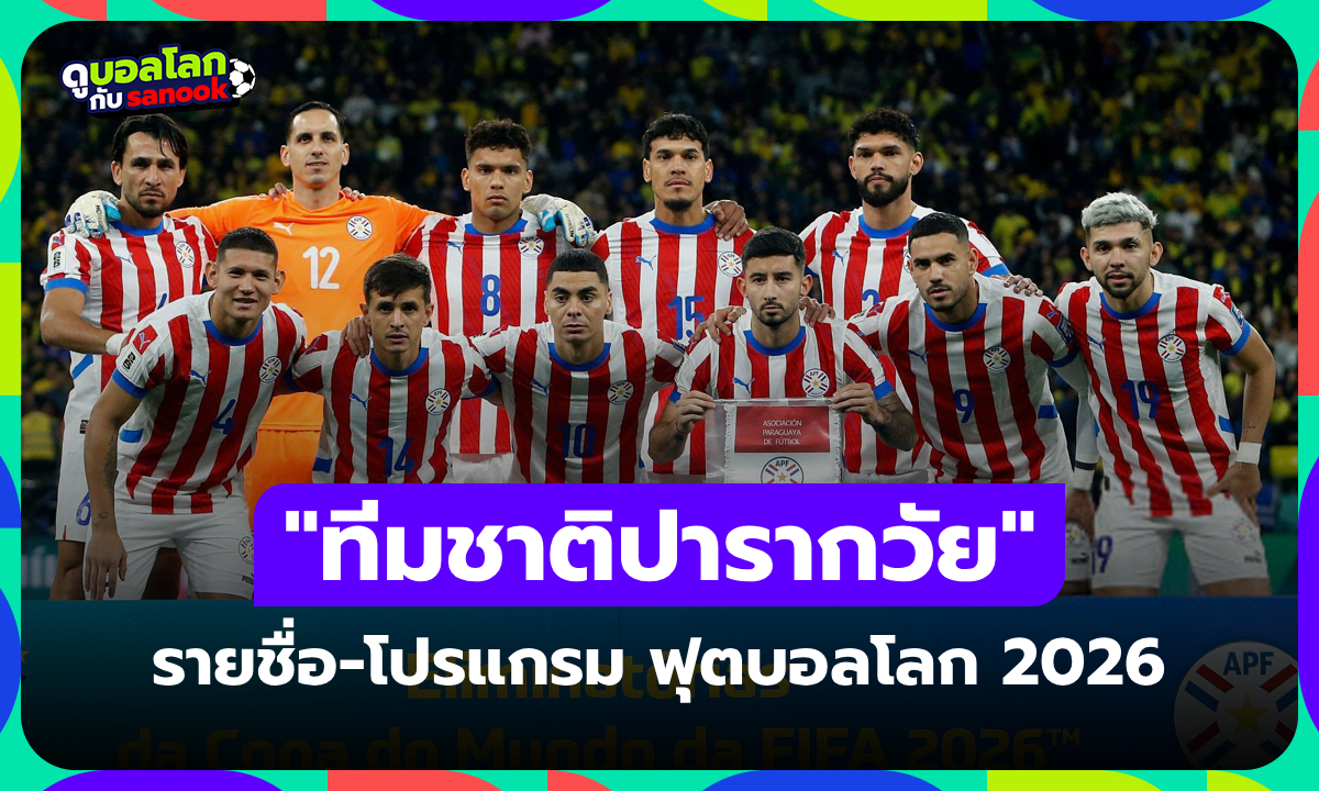 ทีมชาติปารากวัย ฟุตบอลโลก 2026 (กลุ่ม D) : รายชื่อนักเตะและโปรแกรมการแข่งขัน