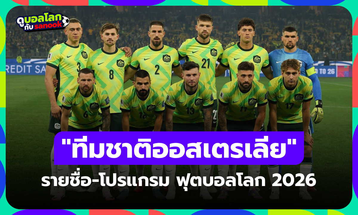 ทีมชาติออสเตรเลีย ฟุตบอลโลก 2026 (กลุ่ม D) : รายชื่อนักเตะและโปรแกรมการแข่งขัน