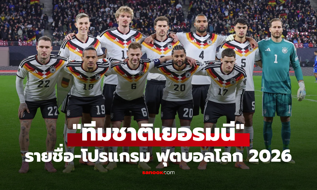 ทีมชาติเยอรมนี ฟุตบอลโลก 2026 (กลุ่ม E) : รายชื่อนักเตะและโปรแกรมการแข่งขัน