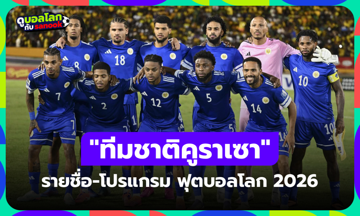 ทีมชาติคูราเซา ฟุตบอลโลก 2026 (กลุ่ม E) : รายชื่อนักเตะและโปรแกรมการแข่งขัน