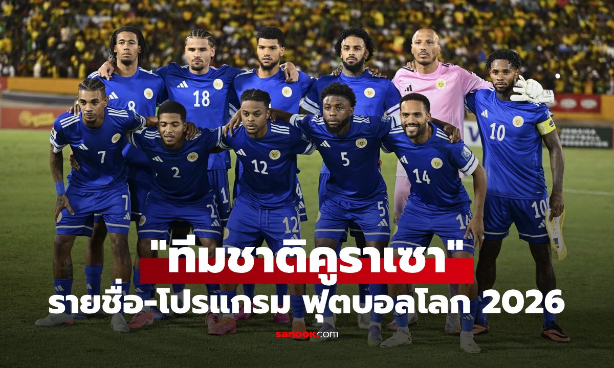 ทีมชาติคูราเซา ฟุตบอลโลก 2026 (กลุ่ม E) : รายชื่อนักเตะและโปรแกรมการแข่งขัน