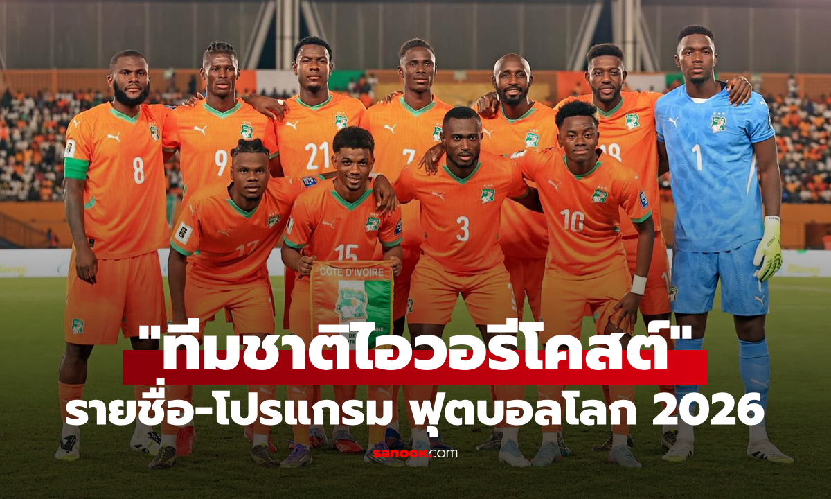 ทีมชาติไอวอรีโคสต์ ฟุตบอลโลก 2026 (กลุ่ม E) : รายชื่อนักเตะและโปรแกรมการแข่งขัน