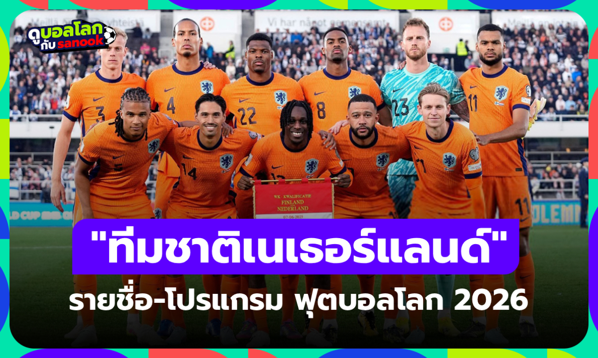 ทีมชาติเนเธอร์แลนด์ ฟุตบอลโลก 2026 (กลุ่ม F) : รายชื่อนักเตะและโปรแกรมการแข่งขัน