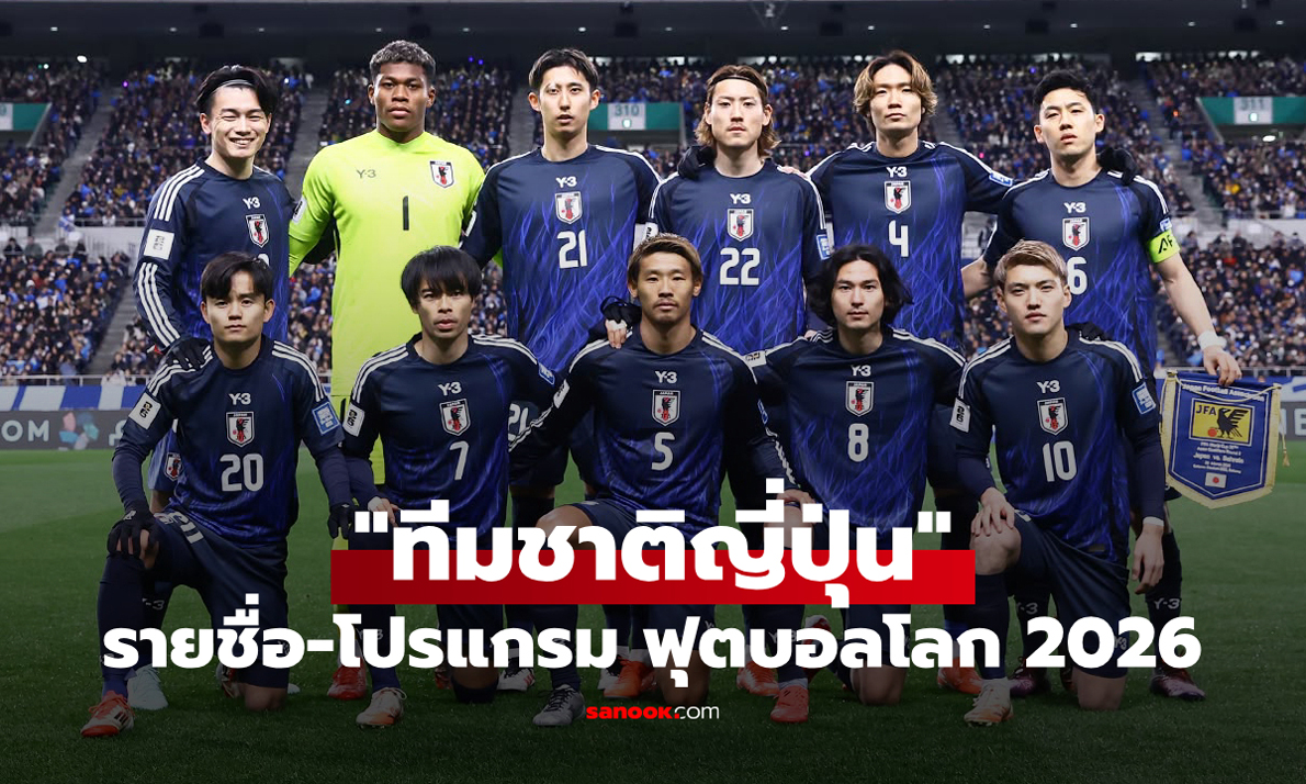 ทีมชาติญี่ปุ่น ฟุตบอลโลก 2026 (กลุ่ม F) : รายชื่อนักเตะและโปรแกรมการแข่งขัน