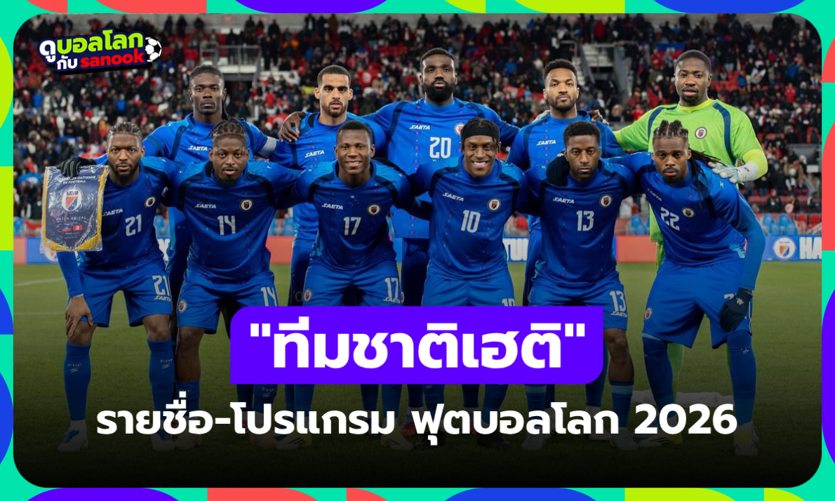 ทีมชาติเฮติ ฟุตบอลโลก 2026 (กลุ่ม C) : รายชื่อนักเตะและโปรแกรมการแข่งขัน