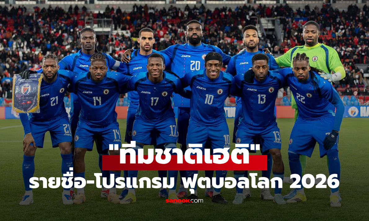 ทีมชาติเฮติ ฟุตบอลโลก 2026 (กลุ่ม C) : รายชื่อนักเตะและโปรแกรมการแข่งขัน
