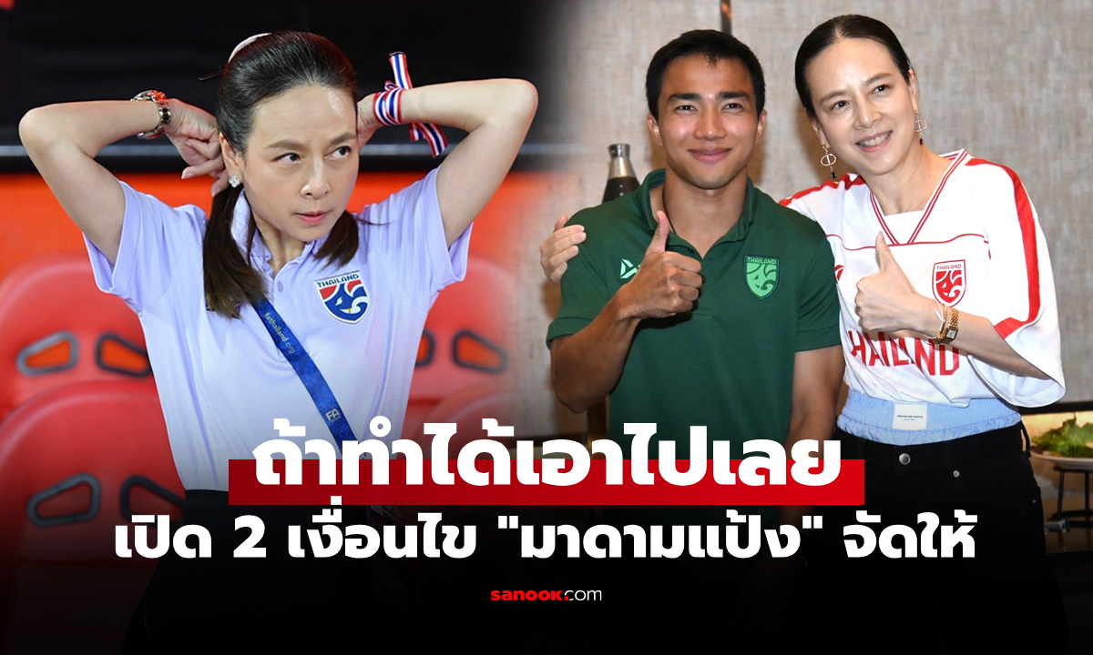 เปิดยอดเงินอัดฉีด! "มาดามแป้ง" จัดหนักหาก ทีมชาติไทย คว่ำ "เติร์กเมนิสถาน" สำเร็จ