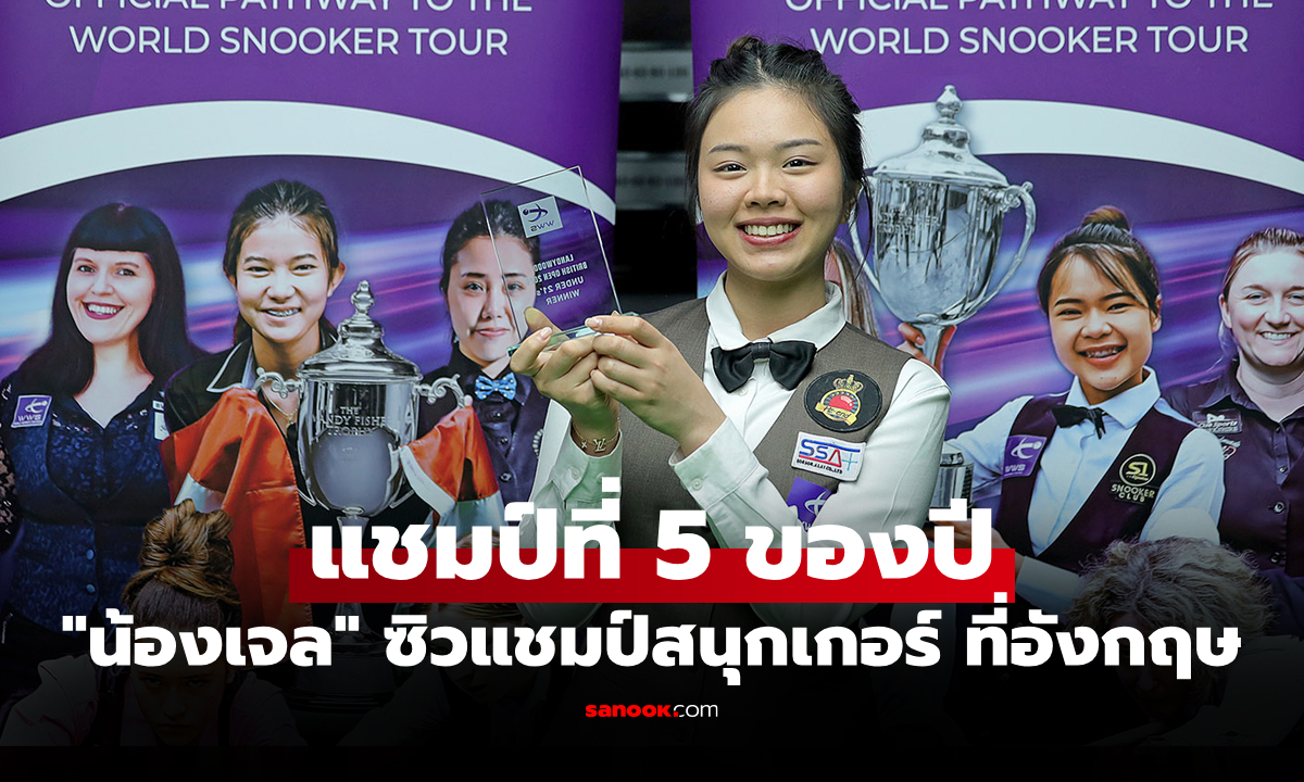 ออกคิวสุดคม! "เจล สระบุรี" สาวไทยคว้าแชมป์ เลดี้วูด บริติช วูเมน โอเพ่น 2026