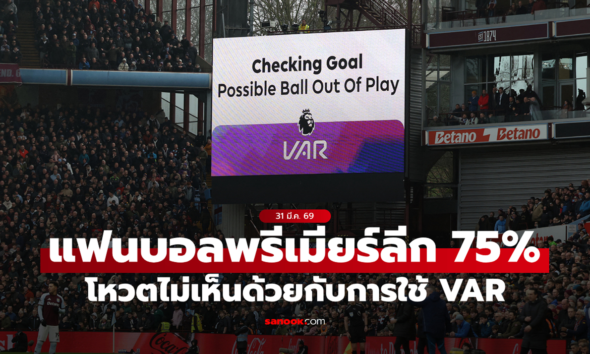 ชอบเทาๆเหรอ? เผยแฟนบอลพรีเมียร์ลีก 75% โหวตไม่เห็นด้วยกับการใช้ VAR