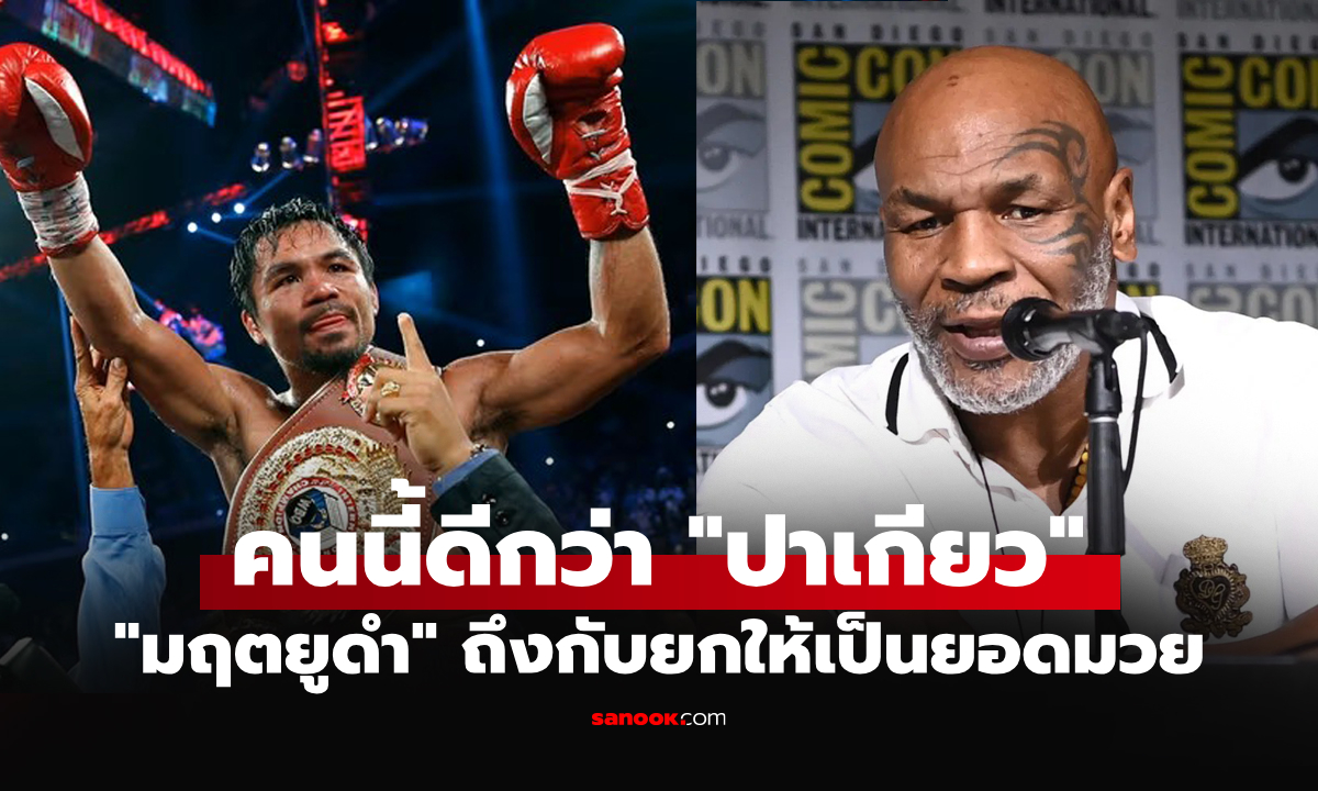 จารึกชื่อแน่นอน! "ไมค์ ไทสัน" ชี้ 1 นักมวยยุคใหม่ที่จะก้าวขึ้นเป็นตำนานกำปั้นโลก