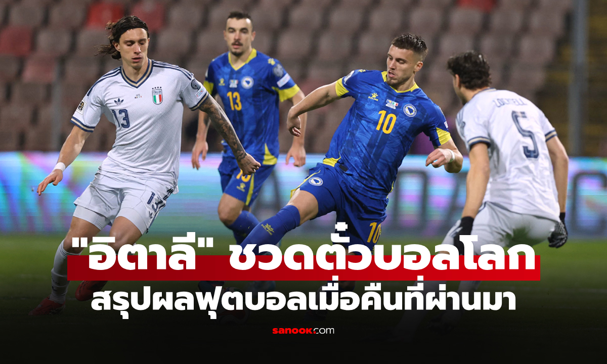 สรุปผลบอลเมื่อคืน คัดฟุตบอลโลก 2026 และ กระชับมิตร ประจำวันที่ 1 เม.ย. 69