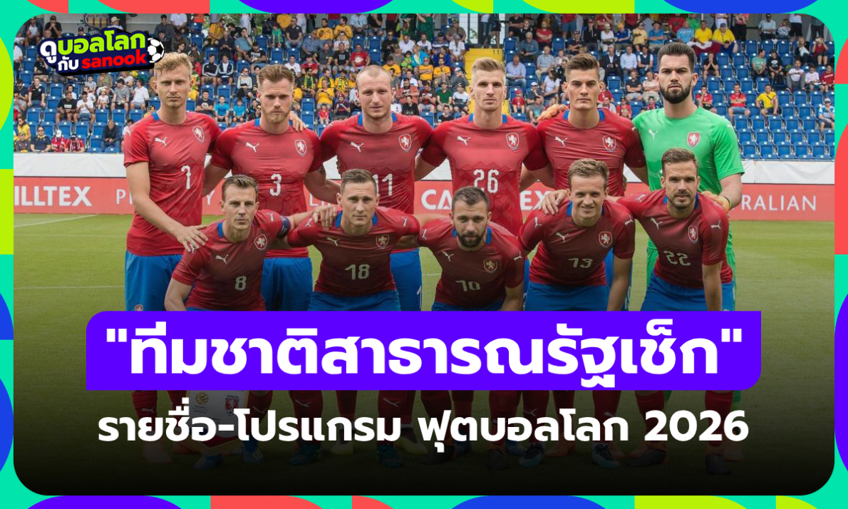 ทีมชาติสาธารณรัฐเช็ก ฟุตบอลโลก 2026 (กลุ่ม A) : รายชื่อนักเตะและโปรแกรมการแข่งขัน