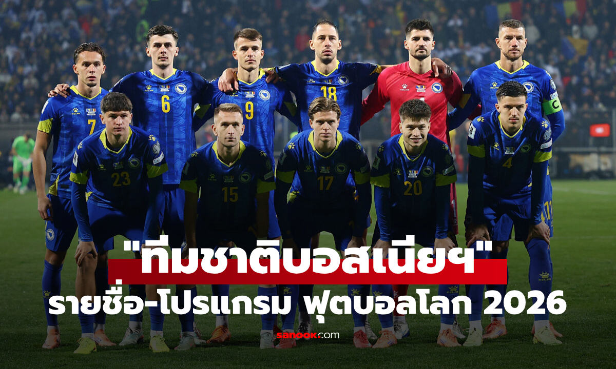 ทีมชาติบอสเนียและเฮอร์เซโกวีนา ฟุตบอลโลก 2026 (กลุ่ม B) : รายชื่อนักเตะและโปรแกรมการแข่งขัน