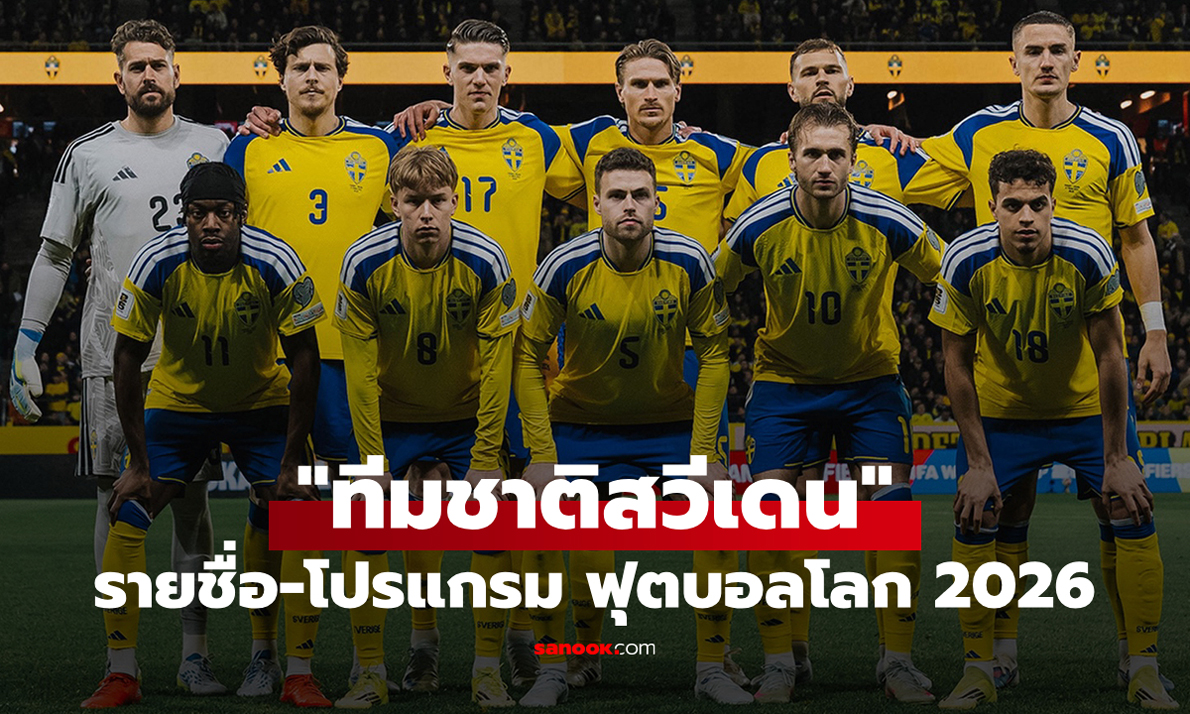 ทีมชาติสวีเดน ฟุตบอลโลก 2026 (กลุ่ม F) : รายชื่อนักเตะและโปรแกรมการแข่งขัน