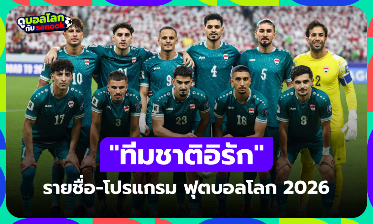 ทีมชาติอิรัก ฟุตบอลโลก 2026 (กลุ่ม I) : รายชื่อนักเตะและโปรแกรมการแข่งขัน