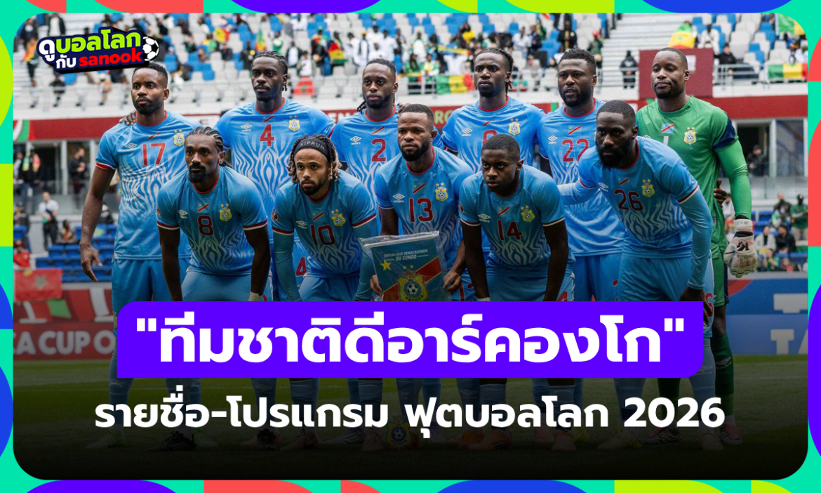 ทีมชาติดีอาร์คองโก ฟุตบอลโลก 2026 (กลุ่ม K) : รายชื่อนักเตะและโปรแกรมการแข่งขัน