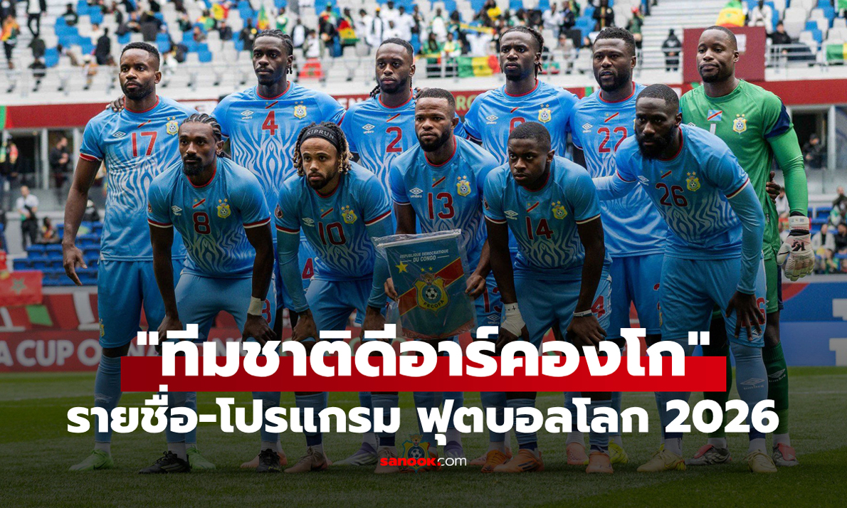 ทีมชาติดีอาร์คองโก ฟุตบอลโลก 2026 (กลุ่ม K) : รายชื่อนักเตะและโปรแกรมการแข่งขัน