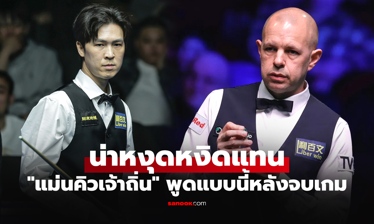 เกือบไปเหมือนกัน! "ฮอว์กิ้นส์" เปิดใจหลังแซงชนะ "เทพไชยา" ศึกสนุกเกอร์ที่อังกฤษ