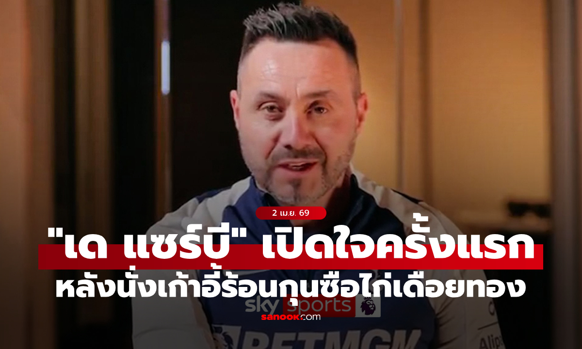 เป็นเกียรติที่พบกัน! "เด แซร์บี" เปิดใจครั้งแรกหลังรับงานเก้าอี้ร้อนกับ สเปอร์ส