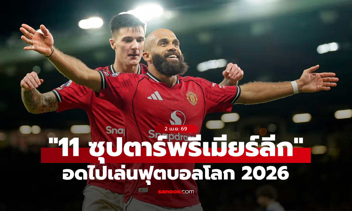 สื่อผู้ดีจัดทีม "11 สตาร์พรีเมียร์ลีกพลาดบอลโลก" จองตั๋วเที่ยวซัมเมอร์ได้เลย