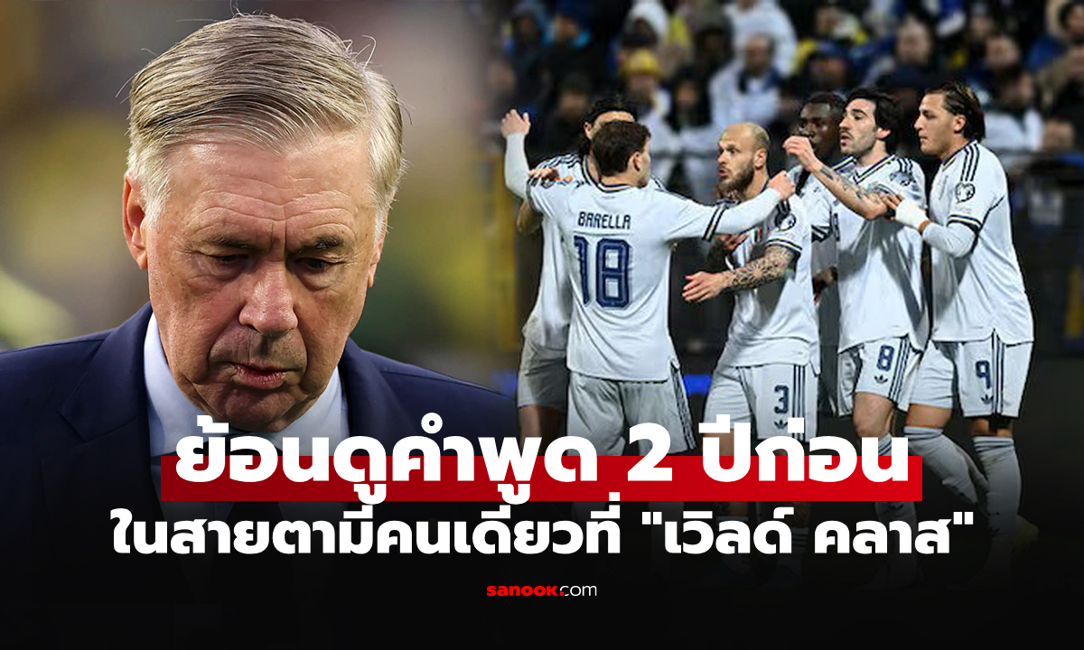 ชุดนี้มีแค่คนเดียว! "อันเชล็อตติ" เคยพูดถึง 1 นักเตะอิตาลี ที่ฝีเท้าเข้าขั้นเป็นระดับโลก