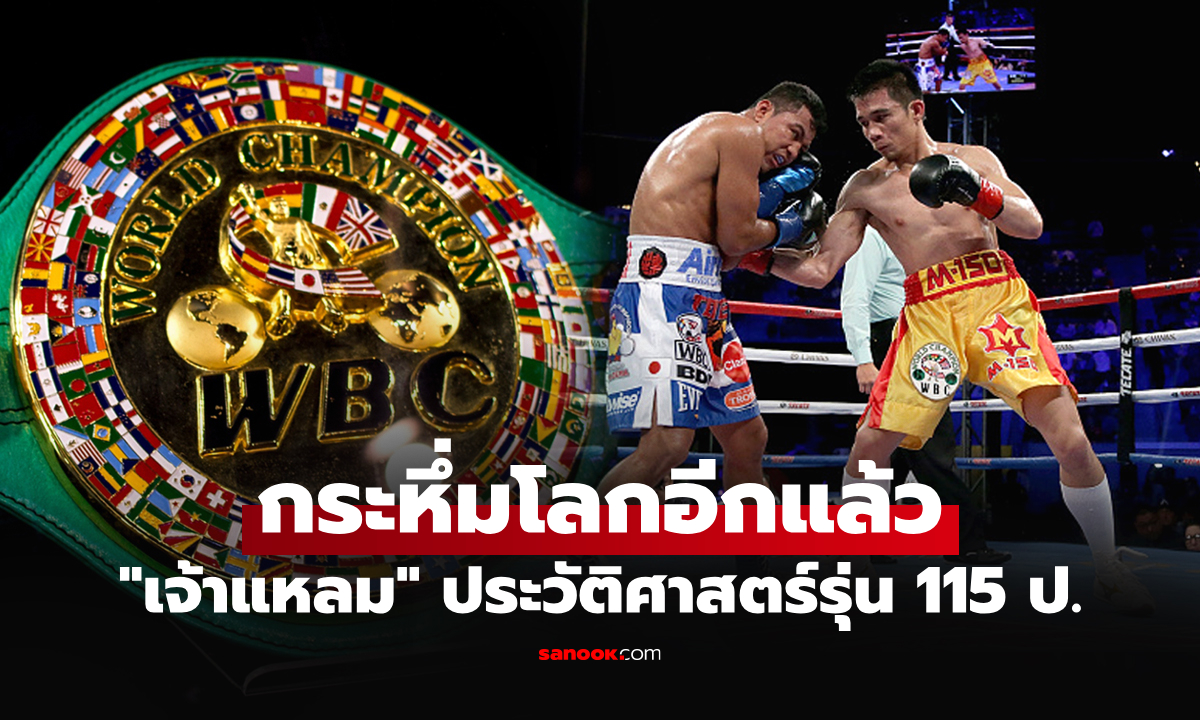 หนึ่งเดียวจากไทย! "ศรีสะเกษ" ติดทำเนียบ 10 อันดับ แชมป์โลกรุ่น 115 ปอนด์ WBC