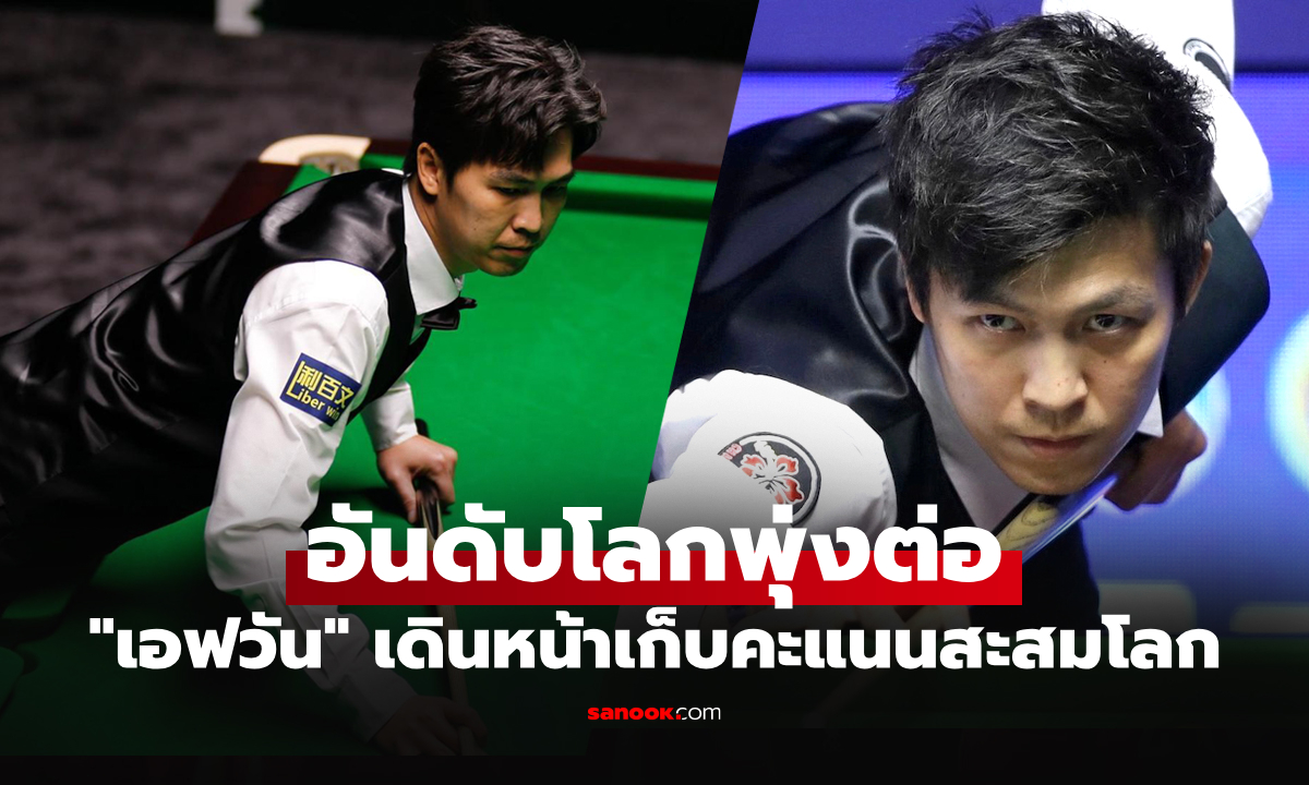 อันดับโลกพุ่งอีก! อัปเดตคะแนนสะสม "เอฟวัน เทพไชยา" สอยคิวไทยบนเวทีโลก