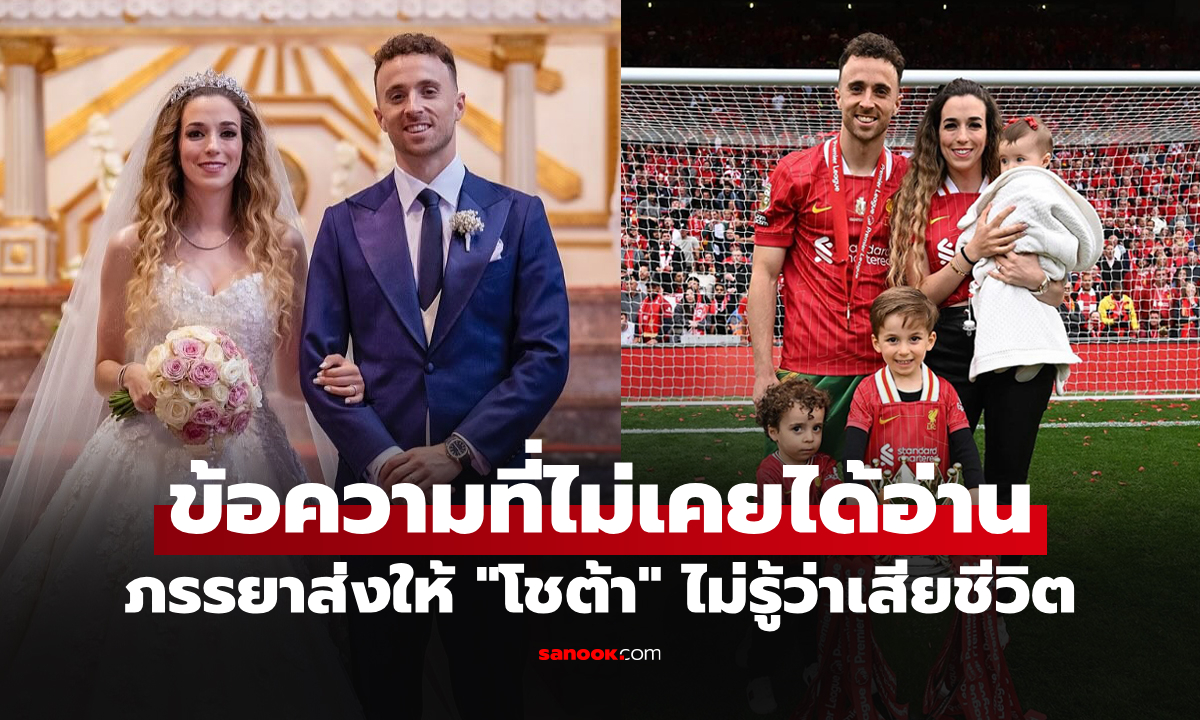 สุดสะเทือนใจ! เปิดข้อความสุดท้าย "ภรรยา" ส่งให้ "โชต้า" แต่เจ้าตัวไม่ได้อ่านตลอดกาล