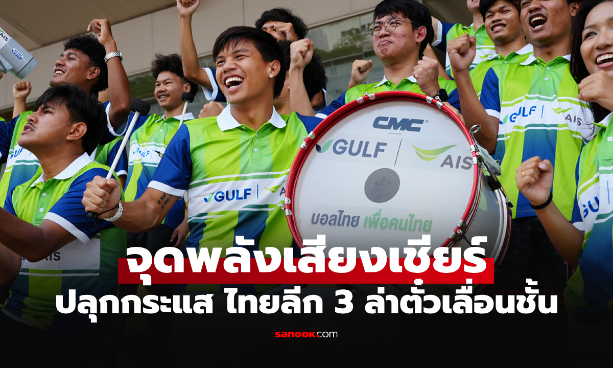 "GULF-AIS บอลไทยเพื่อคนไทย" ส่งต่ออุปกรณ์เชียร์สทีมไทยลีก 3 ครบทุกทีม