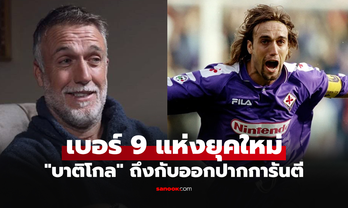 มีทั้งหมด 3 คน! "บาติสตูตา" ตำนานดาวยิงโลกการันตีจบสกอร์สุดคมฝันร้ายกองหลัง