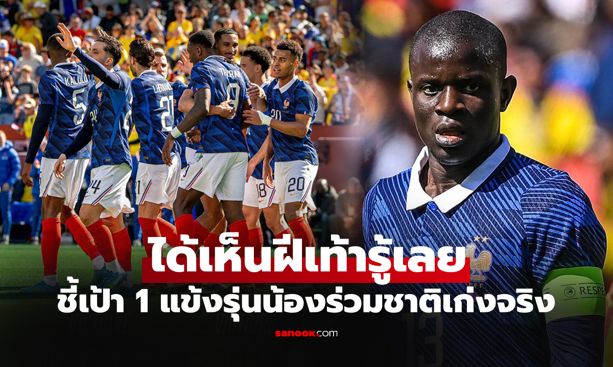 ปกติไม่ค่อยพูด! "ก็องเต้" ถึงกับยกย่อง 1 ดาวเตะฝรั่งเศส มีสิทธิ์ก้าวถึงระดับโลก