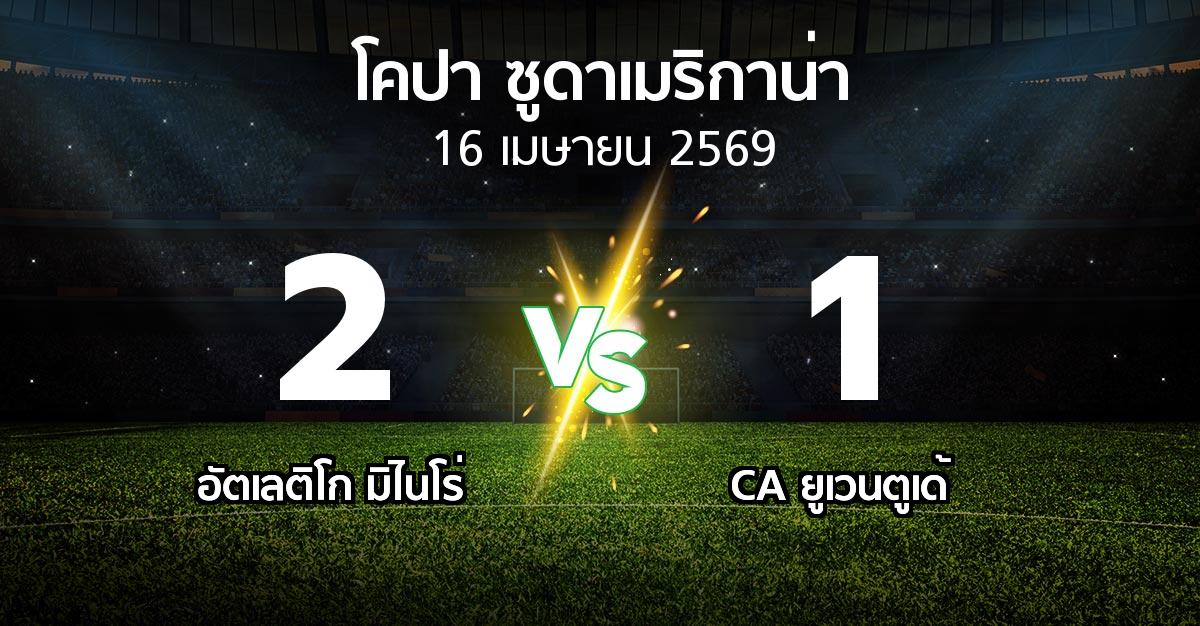 ผลบอล : อัตเลติโก มิไนโร่ vs CA ยูเวนตูเด้ (โคปา-ซูดาเมริกาน่า 2026)