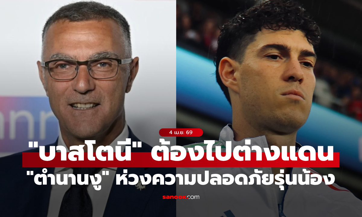 เพื่อความปลอดภัย! แข้งตำนานชี้ "บาสโตนี" จำเป็นต้องย้ายออกจากอิตาลี