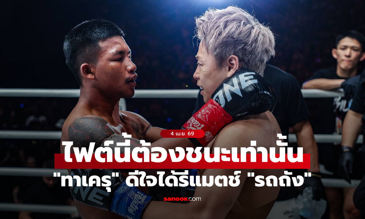 ล้างแค้นไฟต์สั่งลา! “ทาเครุ” ดีใจรีแมตช์ “รถถัง” ลั่นต้องชนะเท่านั้น