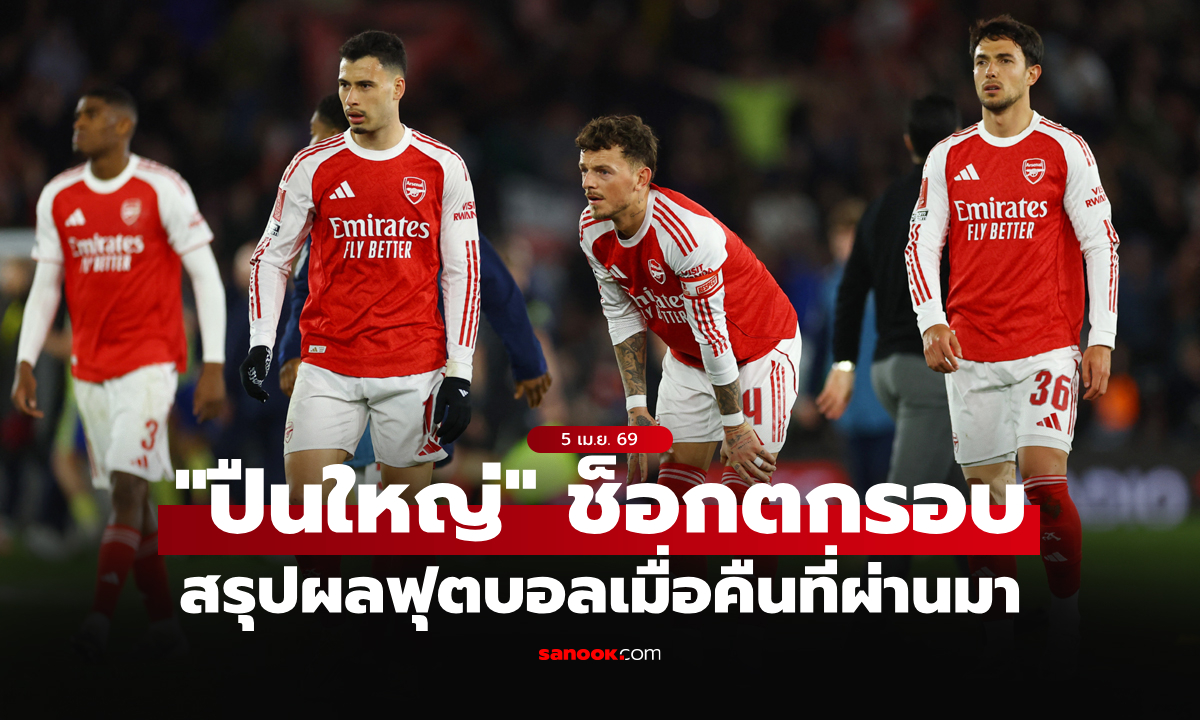 สรุปผลบอลเมื่อคืน 5 ลีกใหญ่ยุโรป ประจำวันที่ 5 เม.ย. 69